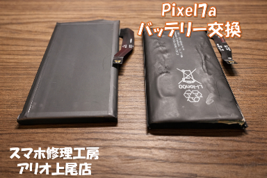 Google Pixel7aのバッテリー膨張の修理はデータそのまま・即日修理対応の「スマホ修理工房 アリオ上尾店」へ！